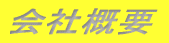 会社概要